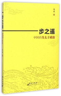 一步之遥(中国的皇太子政治) 正版书籍 木垛图书