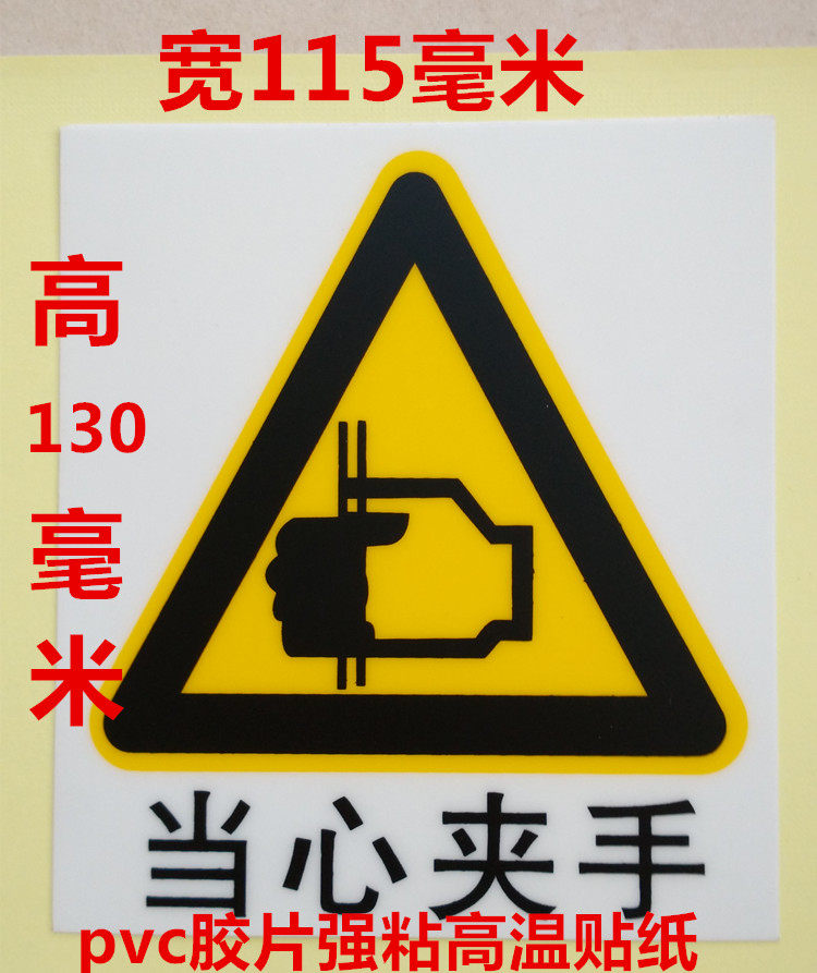 当心夹手贴纸机械设备警告防止事故磨砂面标识语pvc塑胶强粘贴纸