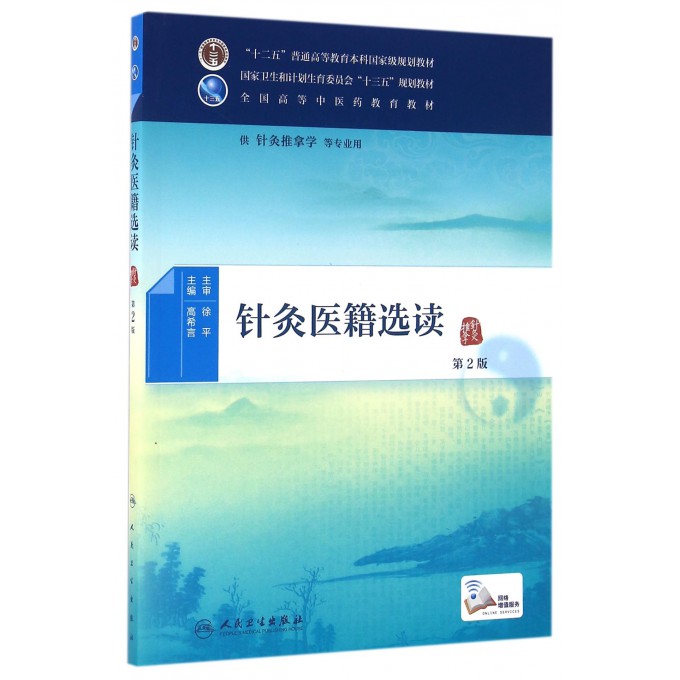 针灸医籍选读(供针灸推拿学等专业用第2版全国高等中医药教育教材) 博库网