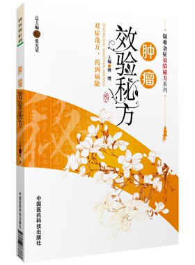 肿瘤效验秘方中国医药科技出版社
