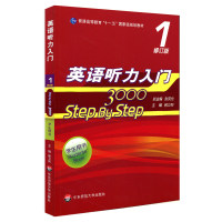 英语听力入门 3000 step by step.学生用书.1(修订版)