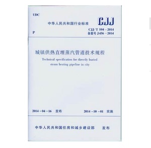 CJJ/T104-2014 城镇供热直埋蒸汽管道技术规程