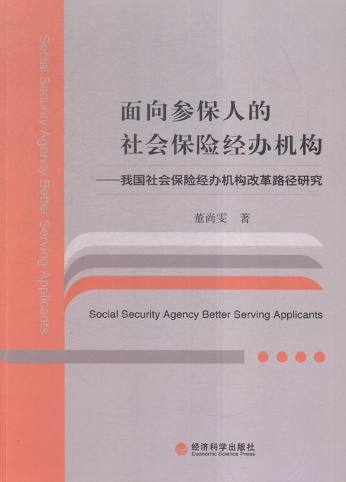 面向参保人的社会保险经办机构-我国社会保险经办机构改革路径研究 书店 董尚雯 保险书籍 书 畅想畅销书