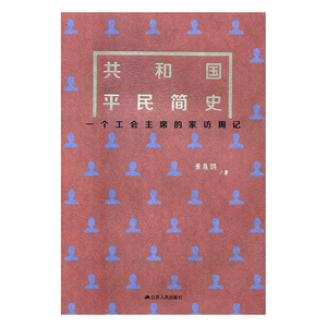 正版包邮 共和国平民简史：一个工会的家访周记 董晨鹏 书店 纪实文学书籍 书 畅想畅销书