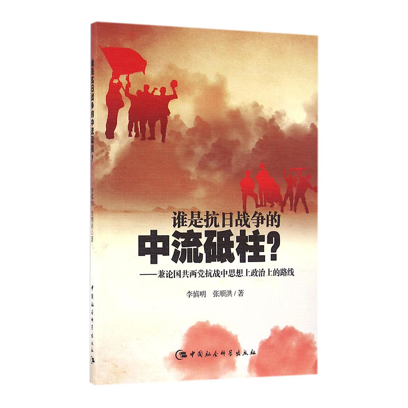 谁是抗日战争的中流砥柱：兼论国共两党抗战中思想上政治上的路线 书店 李慎明 革命史书籍 畅销书 畅想畅销书