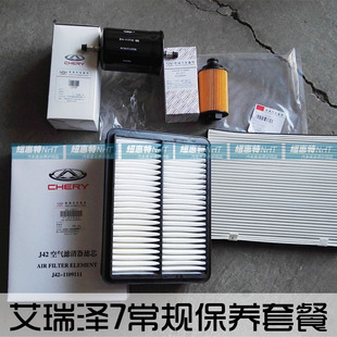 奇瑞艾瑞泽7常规滤芯保养套餐 艾瑞泽7机油滤芯 艾瑞泽7空气滤芯