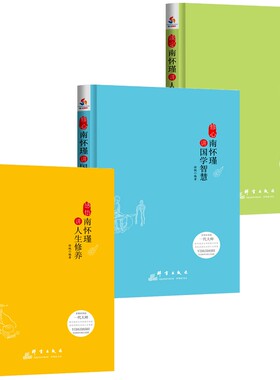 正版书籍 淡定 南怀瑾讲人生智慧+修心：南怀谨讲国学智慧+感悟：南怀瑾讲人生修养 套装全3册 徐枫 编著 中国哲学书籍 全集全套