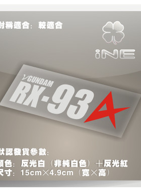 高达RX93阿姆罗3M行李箱汽车贴纸