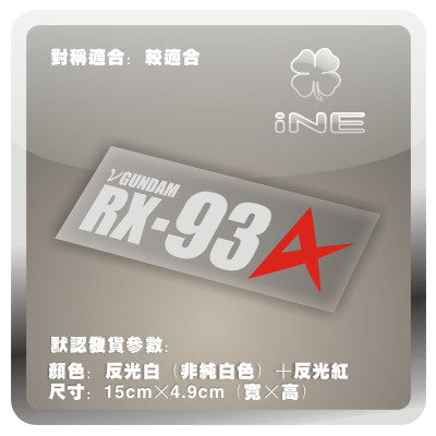 高达RX93阿姆罗3M行李箱汽车贴纸