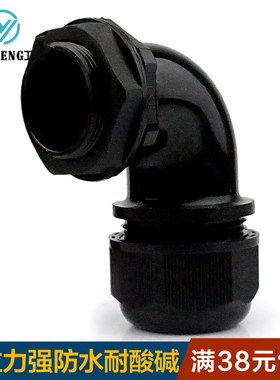 弯角电缆固定头防水接头弯角接头90度电缆固定头PG9M16-M40