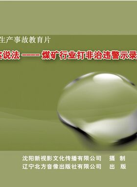 正版包票 举案说法 煤矿行业打非治违警示录 1DVD安全月培训光盘
