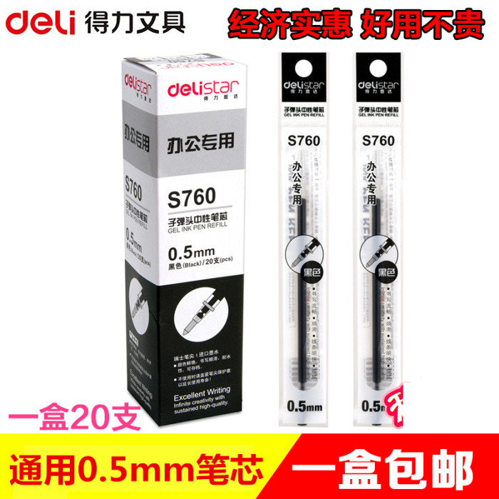 得力办公用品文具S760中性笔芯 0.5mm标准子弹头水笔替芯20支包邮