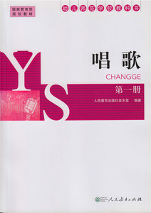 幼儿师范学校教科书-唱歌(第一册) 国家规划教材