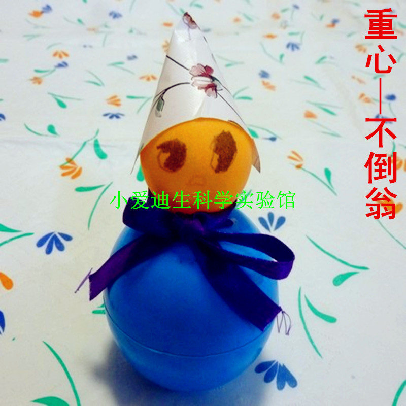 儿童科学实验益智玩具科技小制作发明手工小牛顿重心不倒翁包邮