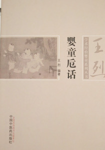 婴童卮话 王烈编著 中国中医药出版社