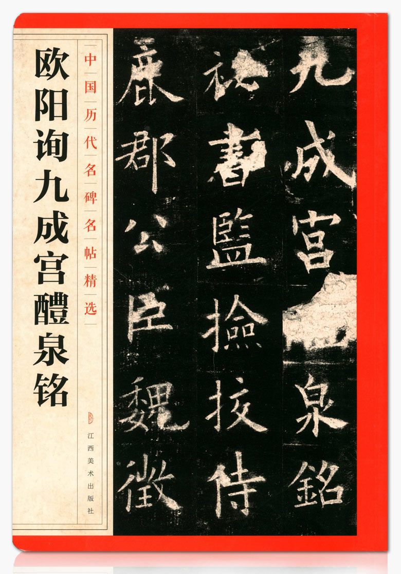 江西美术出版社 楷书碑帖 毛笔字帖贴 书法临摹范本 正版正品