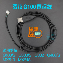 罗技G100 G100S G300 G300S G302 G400 G400S MX510 MX518鼠标线