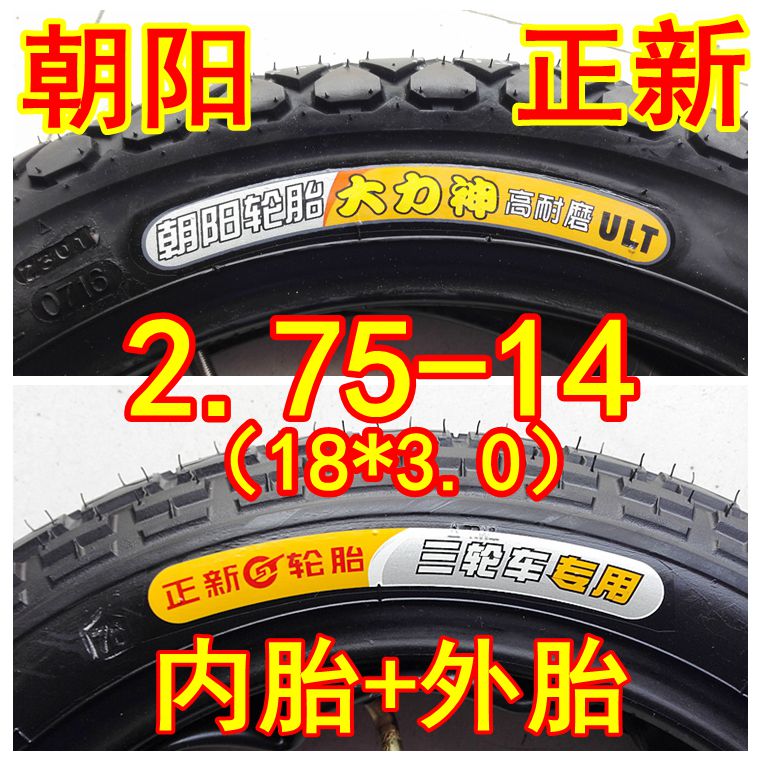 朝阳正新轮胎 电动三轮车2.75-14一套 朝阳 正新 275-14内胎 外胎