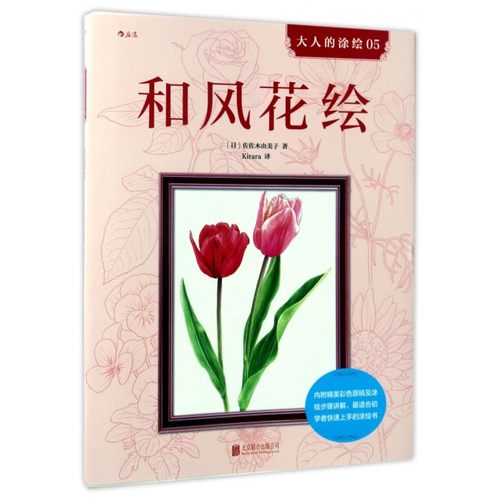 正版 和风花绘 成人填色涂色解压减压手绘画册图画本儿童版小学生通用 涂绘书籍