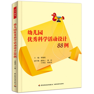 幼儿园优秀科学活动设计88例万千教育 关于幼儿园教师指导书 幼儿园管理幼儿教育教学用书 幼儿园科学实验设计操作图书籍