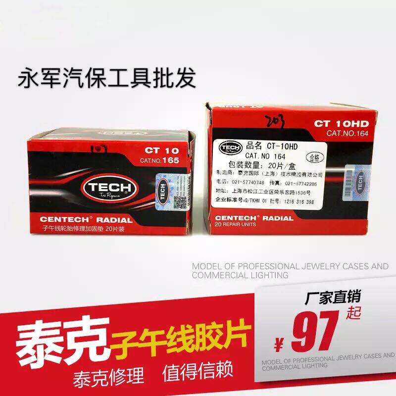 泰克ct10轮胎补片ct10HD大号补胎胶片真空胎修补胎垫片子午线胶片
