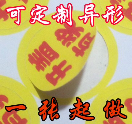 异形标签贴纸不干胶印刷定制