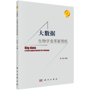 大数据：生物学变革新契机