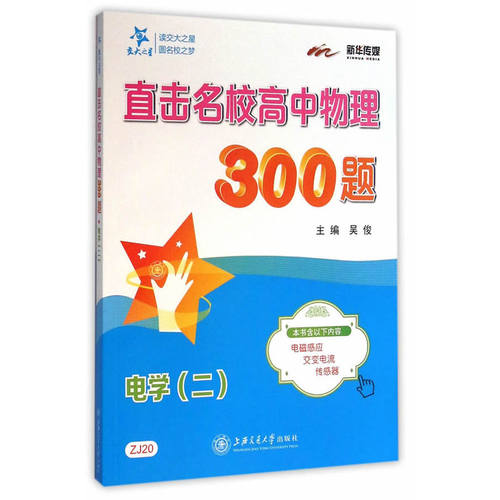直击名校高中物理300题?电学（二）