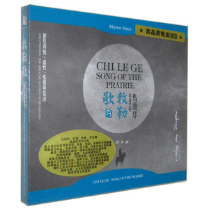 发烧音乐 瑞鸣 马头琴 敕勒歌 哈斯巴根 风情民族音乐  1CD