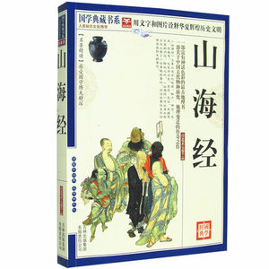 NJN     CC正版包邮  国学典藏书系 山海经/ 国学 文白对照  原文注