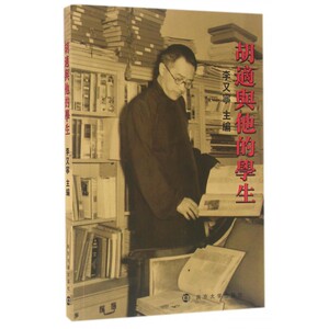 胡适与他的学生