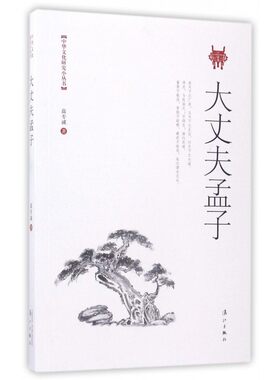 大丈夫孟子/中华文化研究小丛书