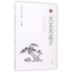 大丈夫孟子/中华文化研究小丛书 博库网