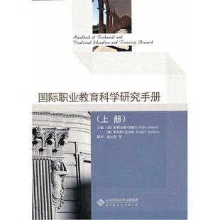 国际职业教育科学研究手册（上册）