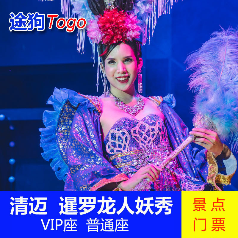 [清迈暹罗龙人妖秀中心-演出门票]Siam Dragon秀场门票VIP座普通座