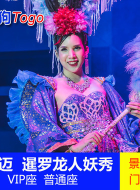 [清迈暹罗龙人妖秀中心-演出门票]Siam Dragon秀场门票VIP座普通座