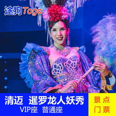 清迈人妖秀门票