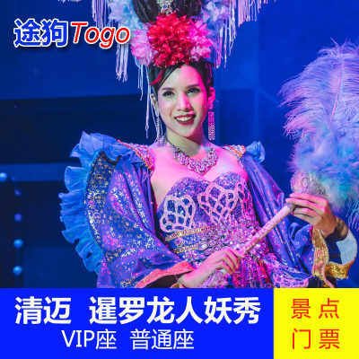 [清迈暹罗龙人妖秀中心-演出门票]Siam Dragon秀场门票VIP座普通