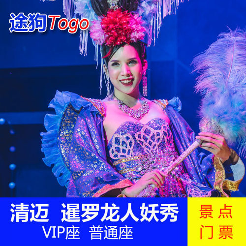 清迈人妖秀门票
