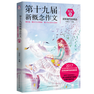 正版包邮 绽放 第十九届新概念作文获奖者作品B卷 中学生分类作文选范本写作技巧 高中生作文辅导大全书
