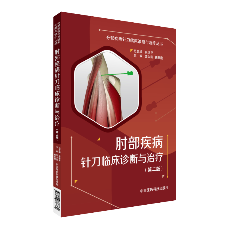 肘部中国医药科技出版社