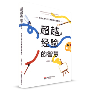 超越经验的智慧 来自实践中的艺术德育优秀案例 赵其坤 华东师范大学出版社 中小学艺术德育 教学设计活动案例 教师用书