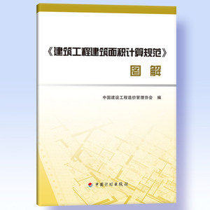 正版 《建筑工程建筑面积计算规范》图解