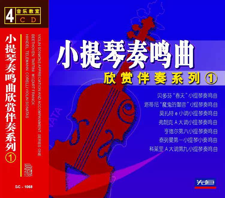 先恒正版4CD 小提琴奏鸣曲欣赏伴奏系列1