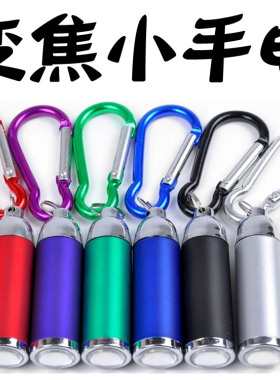 钥匙扣迷你伸缩变焦手电筒登山扣LED手电袖珍1W活动礼品电筒LOGO