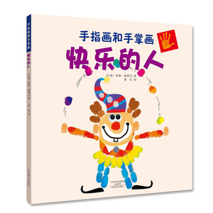 （手指画和手掌画）快乐的人