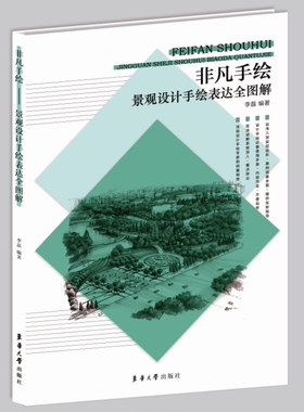 非凡手绘——景观设计手绘表达全图解东华大学出版社 李磊12183