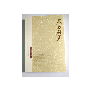 戏曲研究（96）