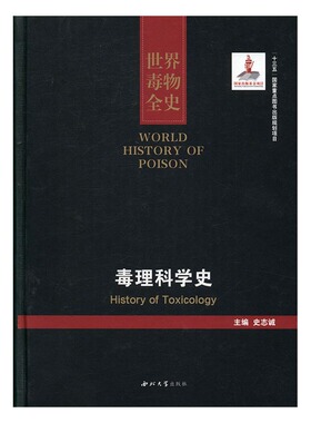 正版 毒物全史:41-50卷:毒理科学史:History of toxicology 史志诚 书店 百科知识书籍 畅销书