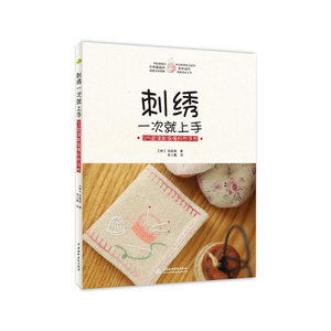 刺绣一次就上手：25款清新温暖的布手作
